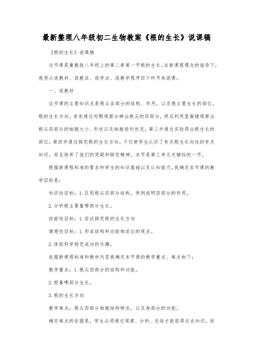 最新整理八年级初二生物《根的生长》说课稿.docx