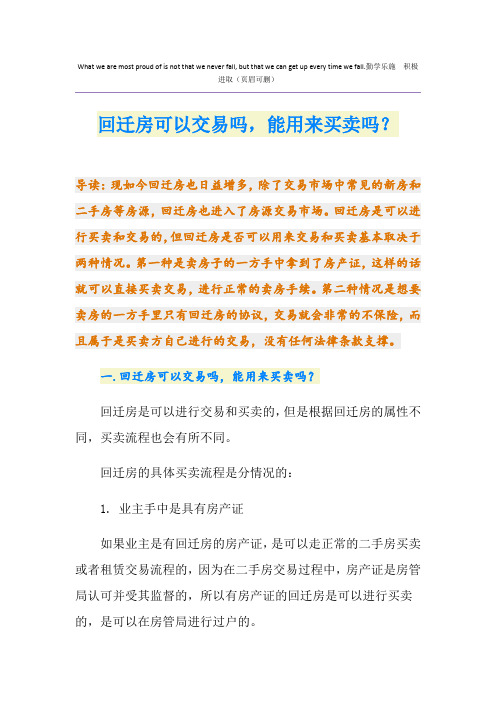 回迁房可以交易吗,能用来买卖吗？