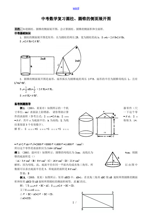 中考数学复习 圆柱、圆锥的侧面展开图