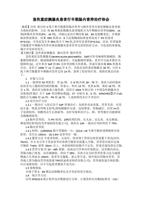 急性重症胰腺炎患者行早期肠内营养治疗体会89
