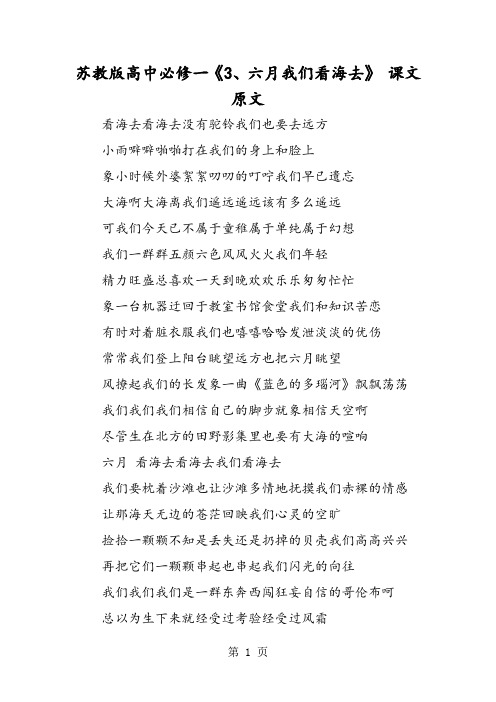 苏教版高中必修一《3、六月我们看海去》 课文原文