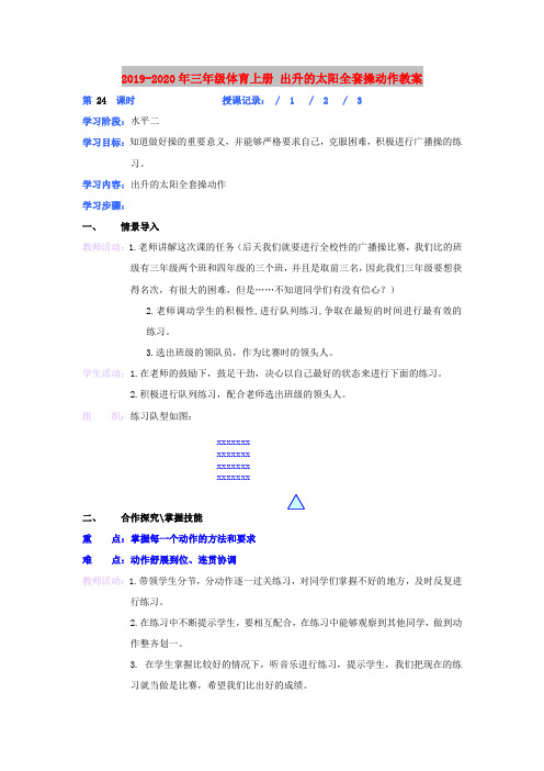 2019-2020年三年级体育上册 出升的太阳全套操动作教案