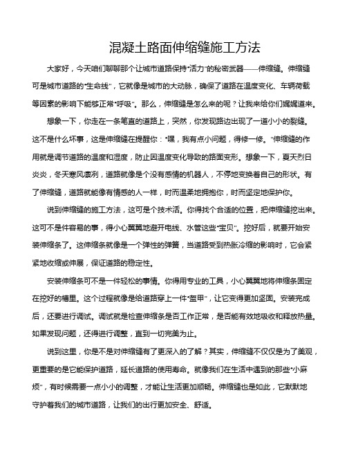 混凝土路面伸缩缝施工方法