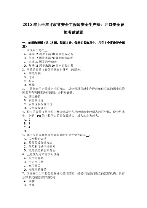 2015年上半年甘肃省安全工程师安全生产法：井口安全设施考试试题