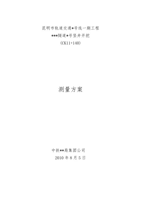 竖井测量方案