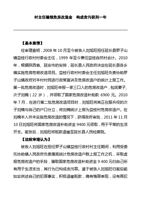 村主任骗领危房改造金  构成贪污获刑一年