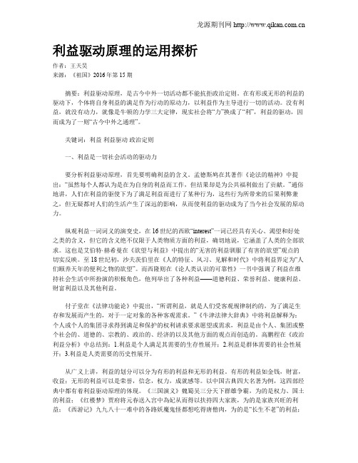 利益驱动原理的运用探析