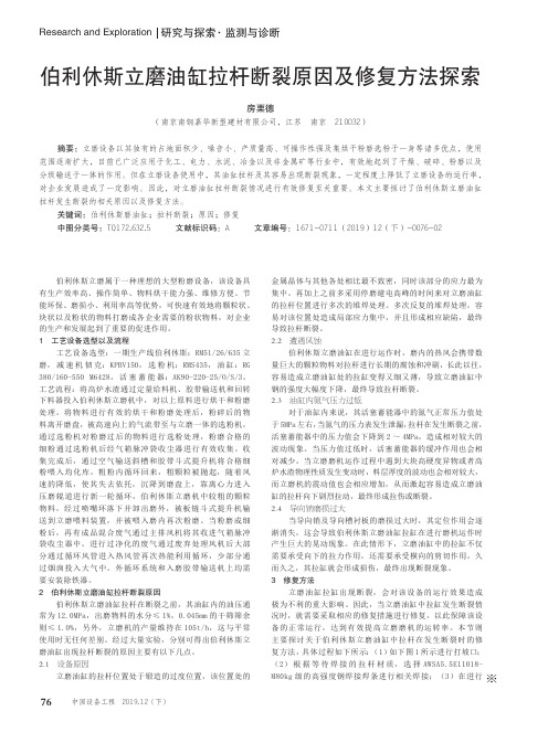 伯利休斯立磨油缸拉杆断裂原因及修复方法探索