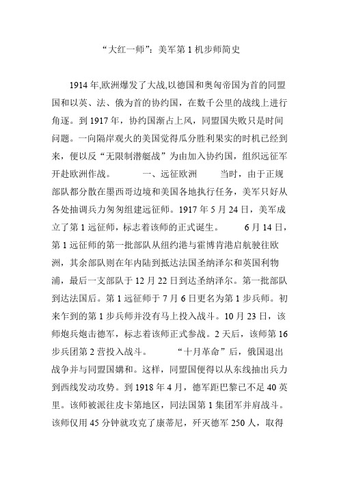 “大红一师”：美军第1机步师简史
