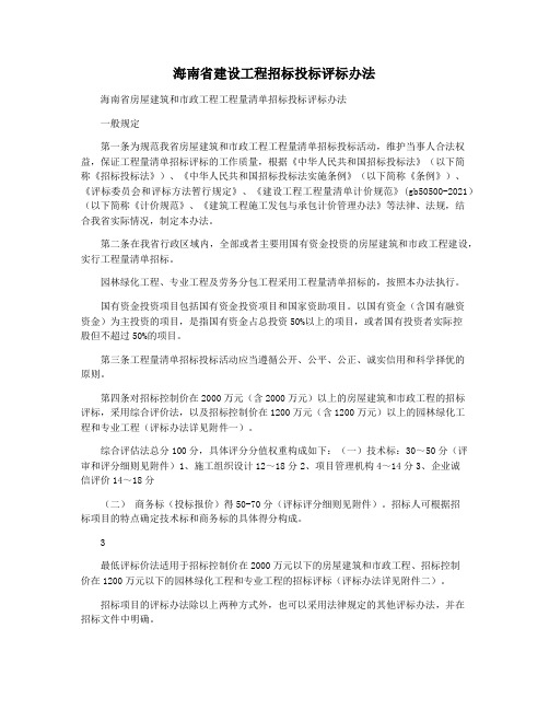 海南省建设工程招标投标评标办法