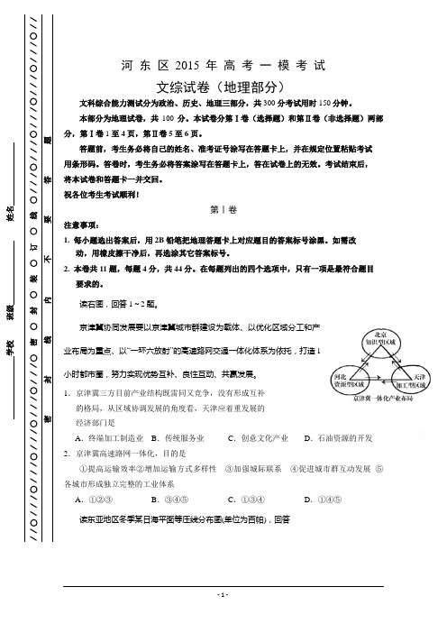 【2015天津市河东区一模word版】天津市河东区2015届高三一模考试 地理 Word版含答案