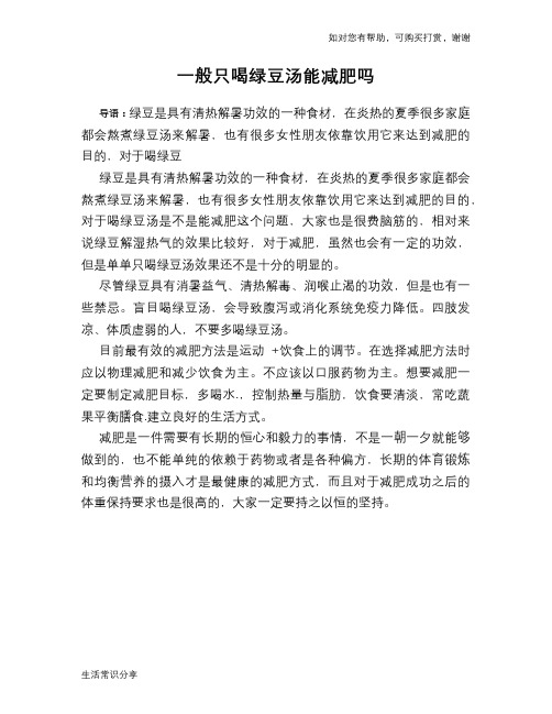 一般只喝绿豆汤能减肥吗
