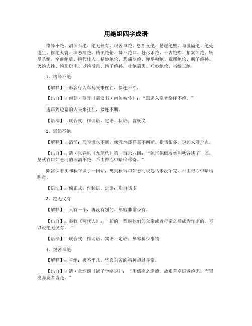 用绝组四字成语