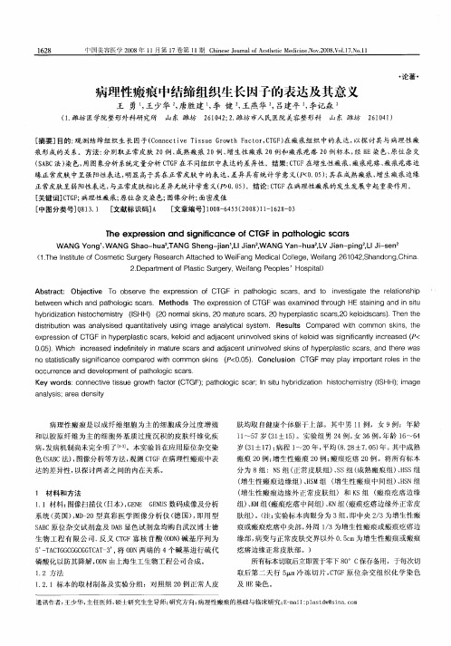 病理性瘢痕中结缔组织生长因子的表达及其意义