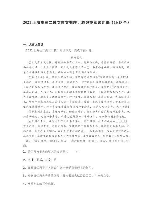 2021上海高三二模文言文书序、游记类阅读汇编(16区全)