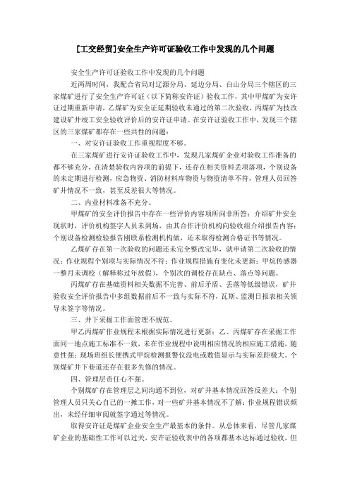 [工交经贸]安全生产许可证验收工作中发现的几个问题
