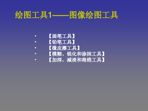 PhotoshopCS7绘图工具1——图像绘图工具(画笔设置、画笔、铅笔、橡皮、模糊、加深工具)