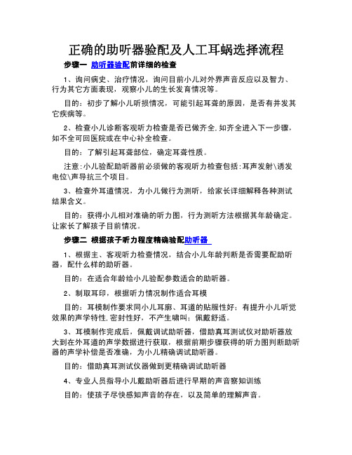 正确的助听器验配及人工耳蜗选择流程