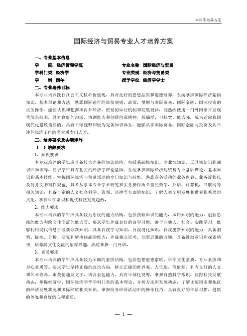 国际经济与贸易专业人才培养方案-河北工业大学经济管理学院