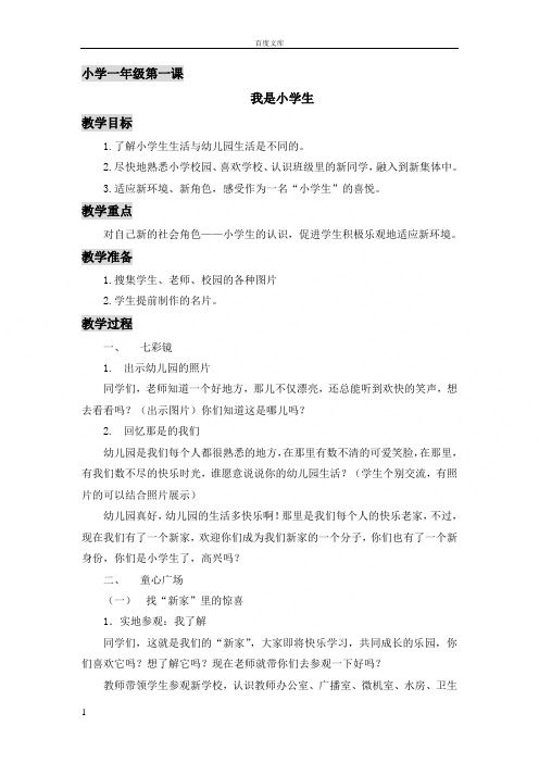小学一年级心理第一课我是小学生