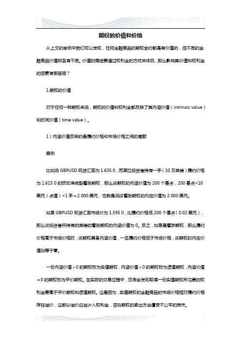 期权的价值和价格