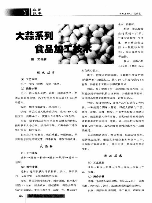 大蒜系列食品加工技术