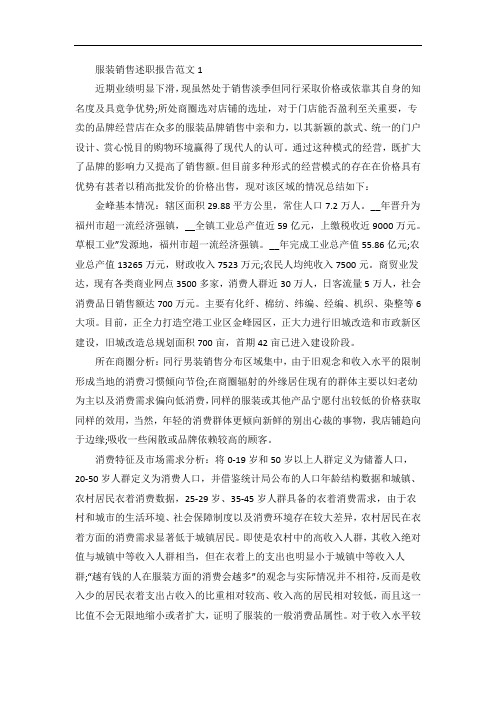 最新服装销售述职报告范文五篇