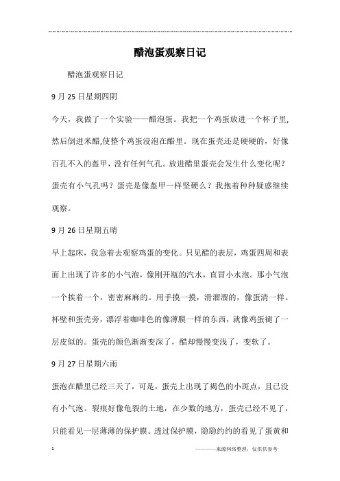 醋泡蛋观察日记