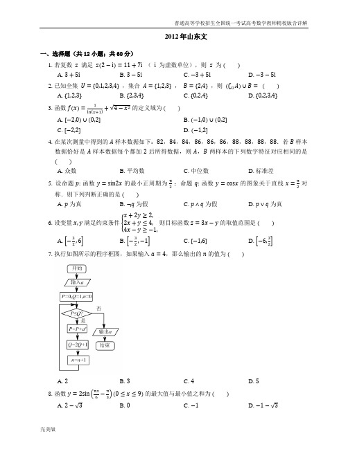 2012年普通高等学校招生全国统一考试高考数学教师精校版含详解山东文