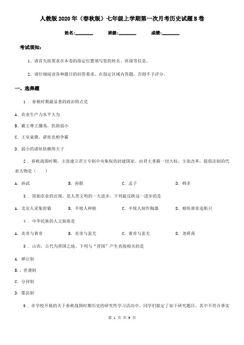 人教版2020年(春秋版)七年级上学期第一次月考历史试题B卷(练习)
