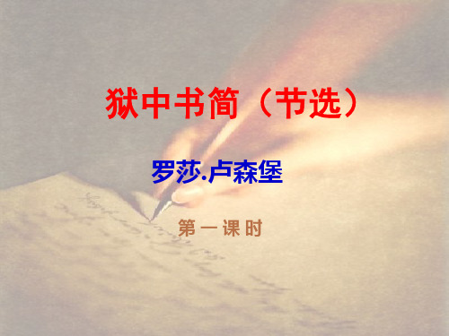 甘肃省酒泉市瓜州二中八年级语文下册《狱中书简》第一课时课件 北师大版