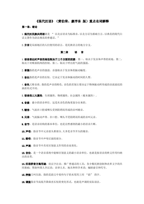 现代汉语名词解释重点(黄廖版)