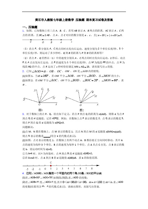 黄石市人教版七年级上册数学 压轴题 期末复习试卷及答案