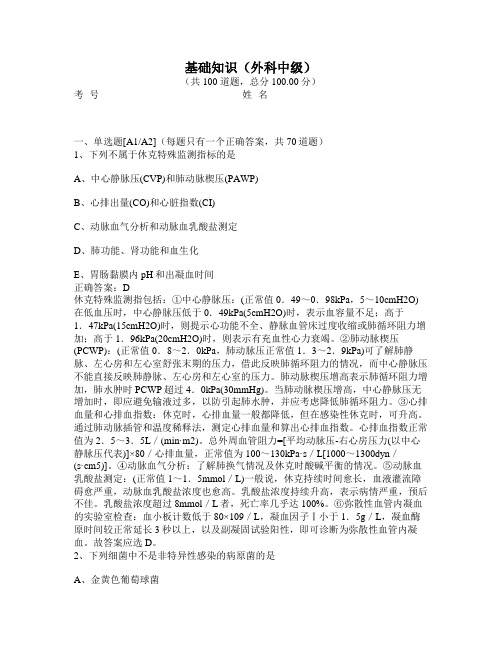 基础知识试题及答案(外科中级考试)