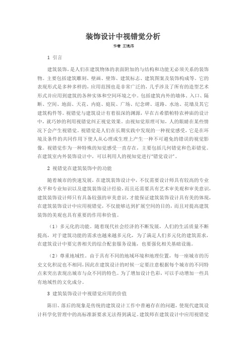 装饰设计中视错觉分析