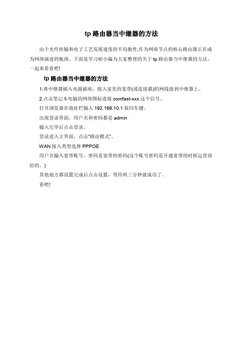 tp路由器当中继器的方法