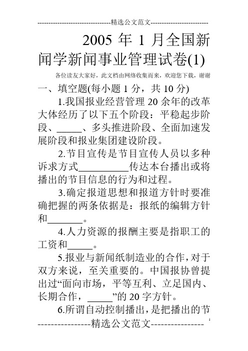 2005年1月全国新闻学新闻事业管理试卷(1) 
