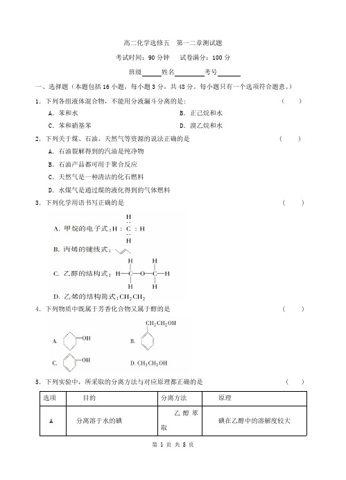 高二化学选修五第一二章测试题(最新整理)