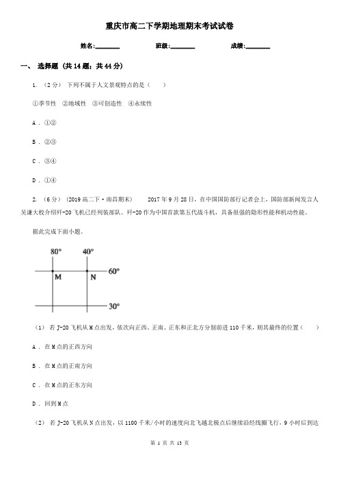 重庆市高二下学期地理期末考试试卷