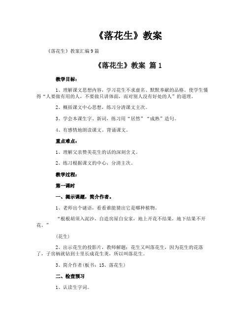 《落花生》教案