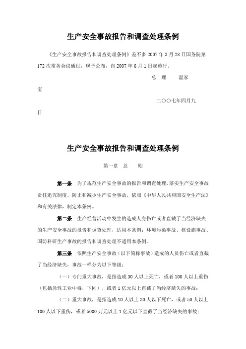 生产安全事故报告和调查处理条例