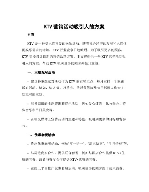 ktv营销活动吸引人的方案