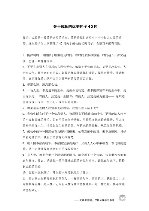 关于成长的优美句子40句