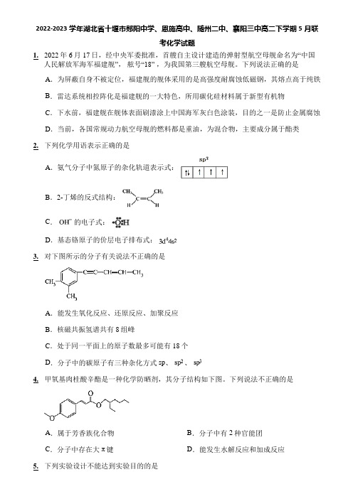 2022-2023学年湖北省十堰市郧阳中学、恩施高中、随州二中、襄阳三中高二下学期5月联考化学试题