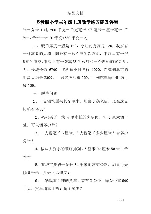 苏教版小学三年级上册数学练习题及答案