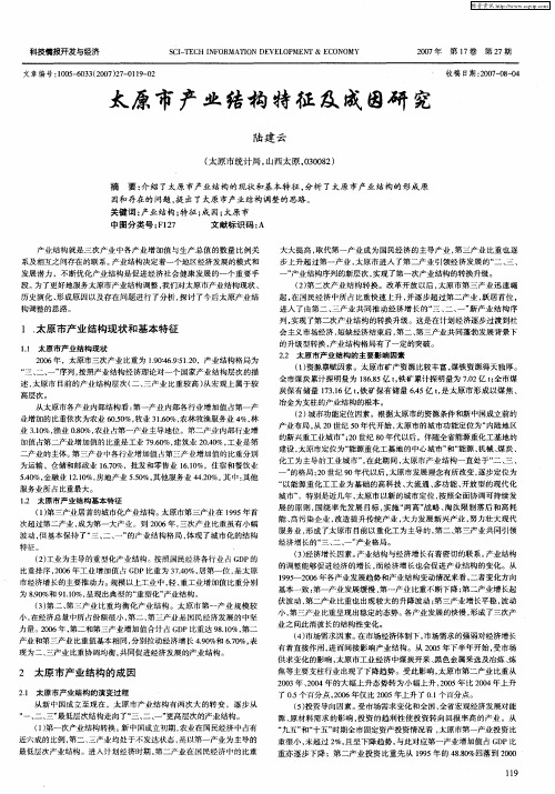 太原市产业结构特征及成因研究