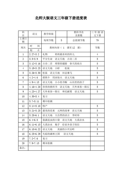 北师大版小学语文三年级下册教案(全册)