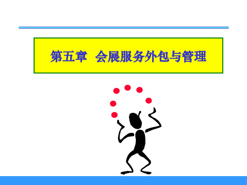 5第五章会展服务外包管理