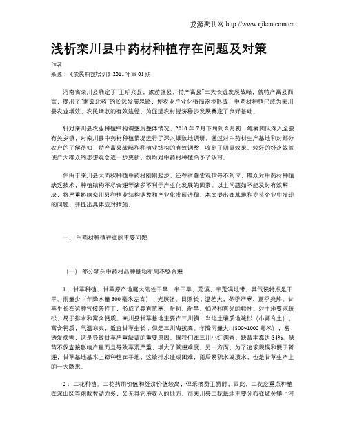 浅析栾川县中药材种植存在问题及对策
