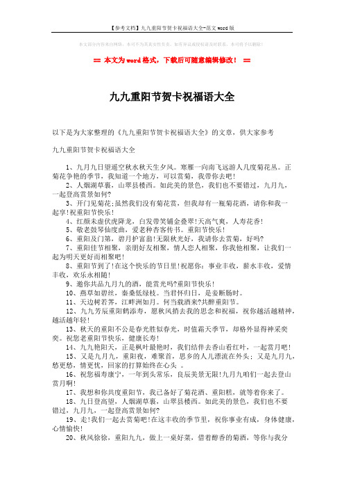 【参考文档】九九重阳节贺卡祝福语大全-范文word版 (2页)